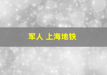 军人 上海地铁